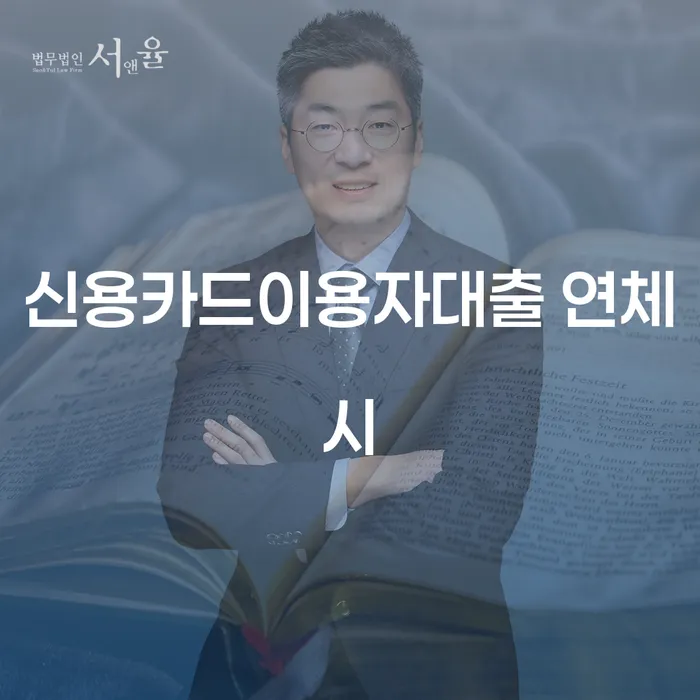 개인회생 카드빚 연체 경험 많은 곳에서