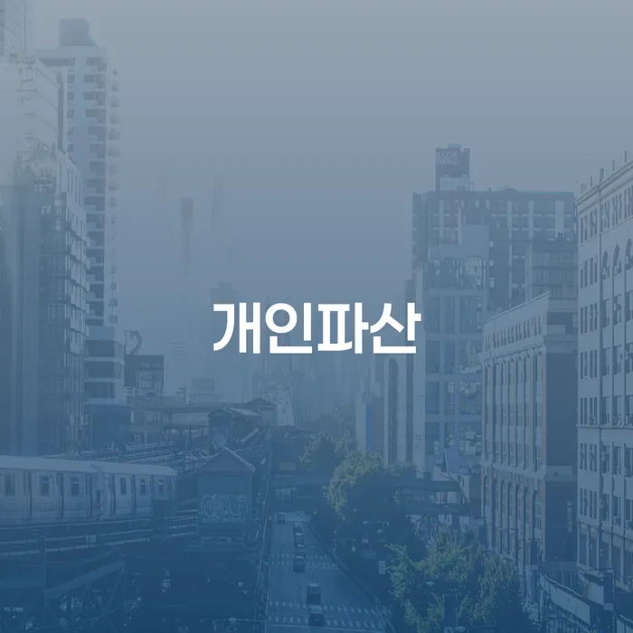 개인파산신청자격요건 개인회생 잘하는 법무법인