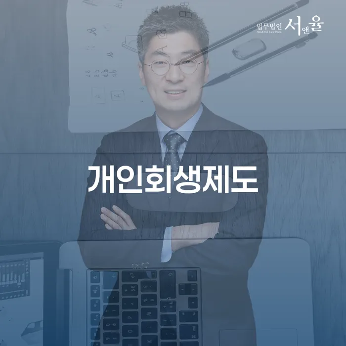 개인회생통장압류 개인회생 잘 하는 변호사