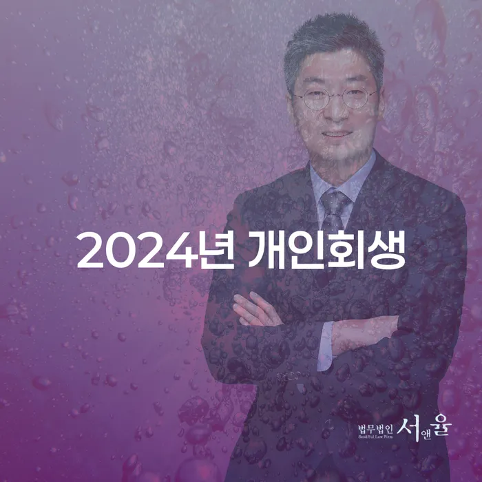 개인파산신청방법 개인회생으로 해결방법 잘 하는 변호사