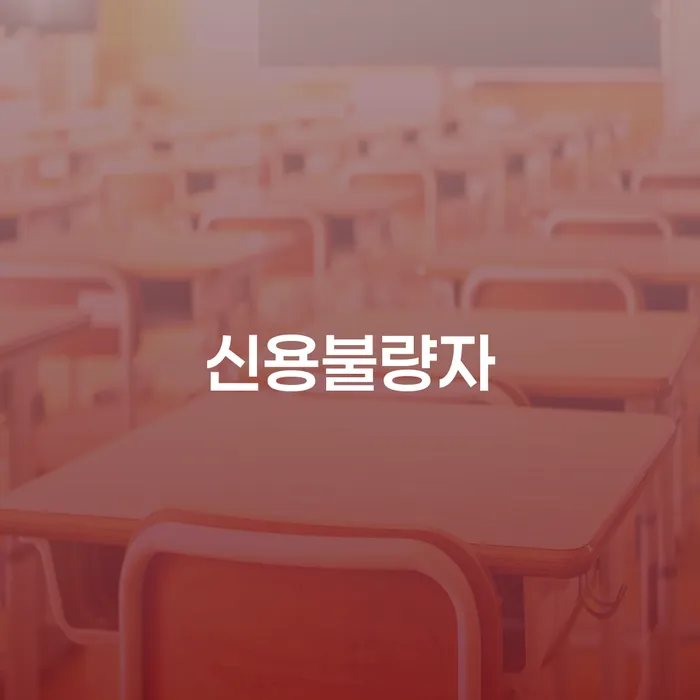 학자금대출개인회생 신용회복 체크리스트