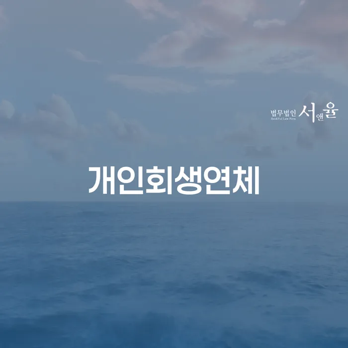 개인회생부양가족 빚독촉 잘신청하기