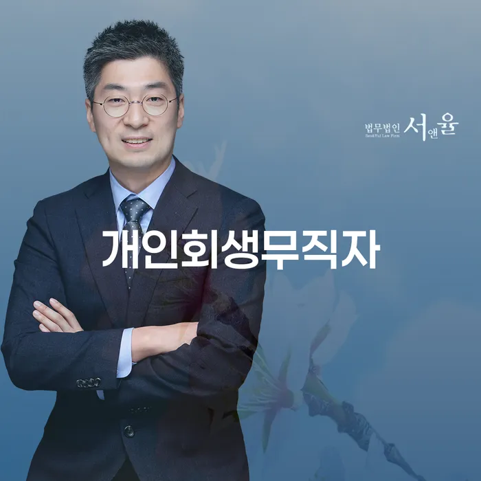 개인파산개인회생 개인회생 무료법률상담