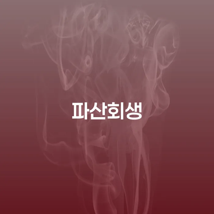 직장인신용대출 연체 시 채무조정제도을 이용하여 필수는