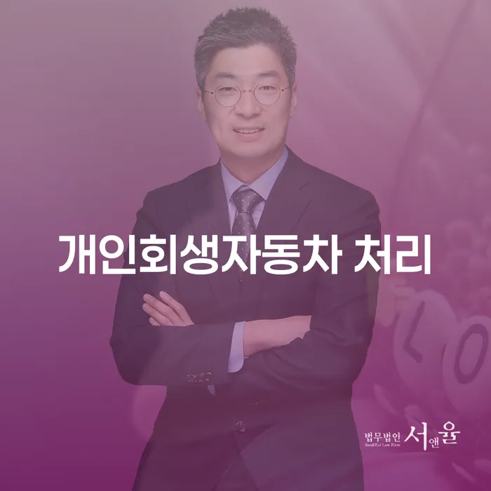 개인회생통장압류 채무 효과적인 해결방법 여기서 확인!