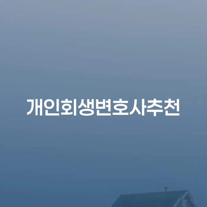 개인파산조건 빚 해결할 걱정이라면