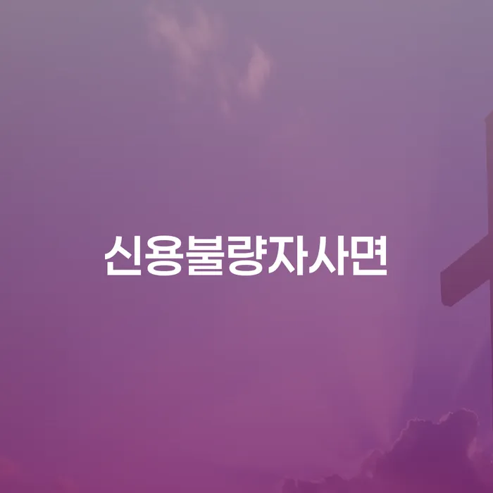 파산상담 개인회생으로 현명하게 접수를