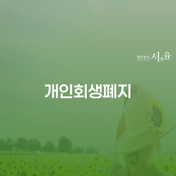 개인회생카드 신용회복 해결 가능합니다.