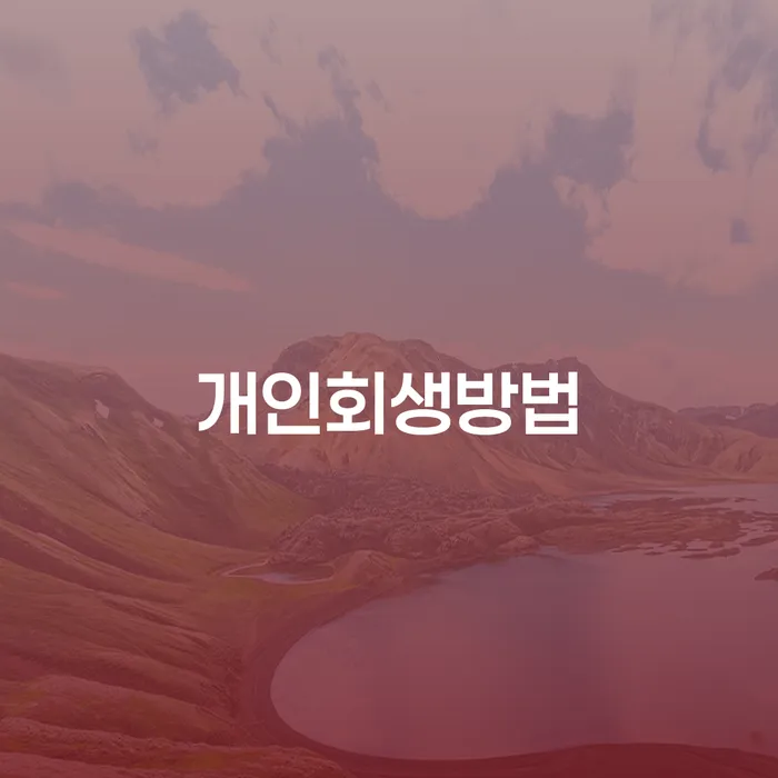 보이스피싱개인회생 빚 합법적인 빠른방법 선택해야 하는