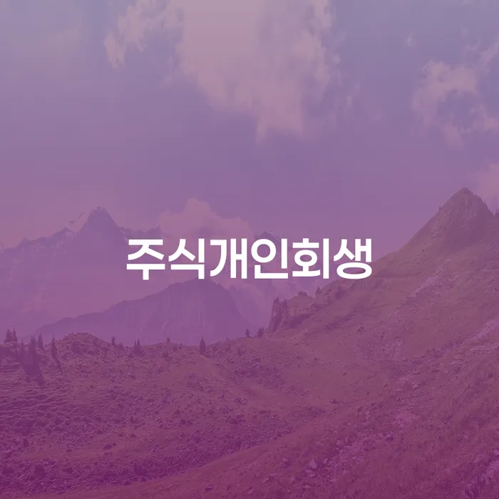 자영업자개인회생 빚 합법적인 빠른방법 무료상담진행