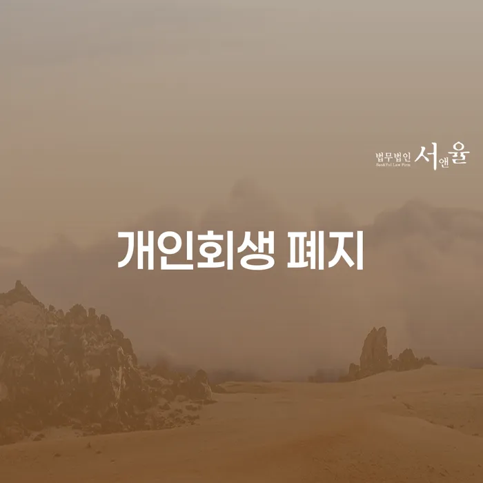 개인회생렌트카 빚 합법적인 빠른방법 잘 하는 법무법인