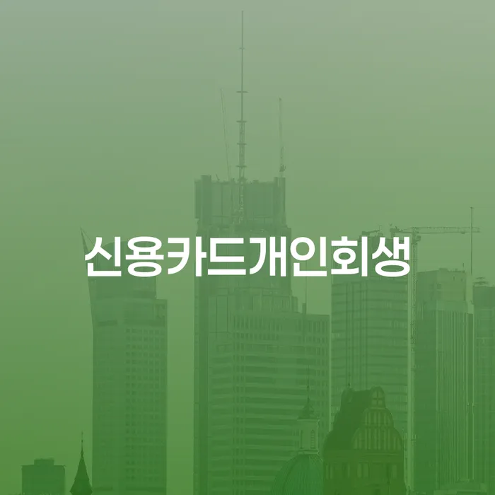 개인회생수수료 저렴하고 빚청산 확인해요