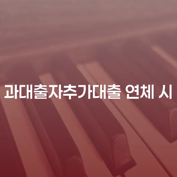 정부대환대출 연체 시 개인회생,개인파산으로 무료상담