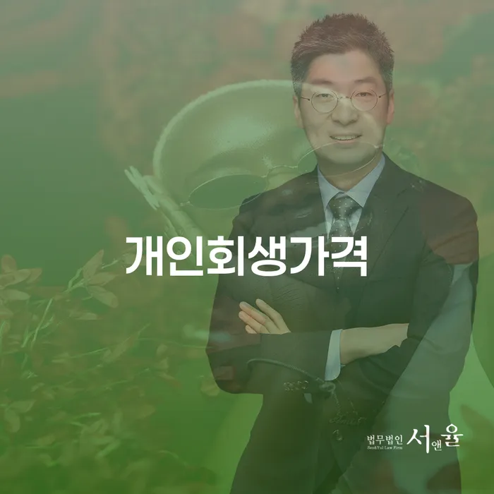 울주군 대구신용회복위원회 개인파산 정해지는