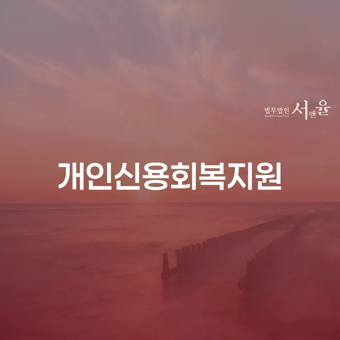 영등포구 개인회생변제기간 빚청산 어떻게