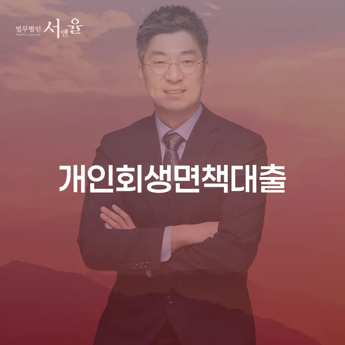 거창군 개인회생성공사례 채무 효과적인 해결방법 잘 하는 변호사