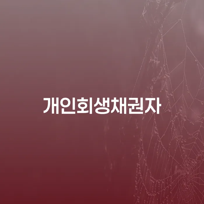 산청군 연체중대출 대출 연체 개인회생 적정한