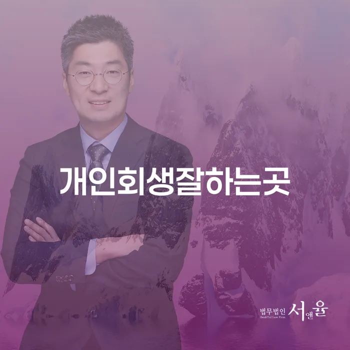 양구군 파산전문 개인회생으로 해결 잘신청하기