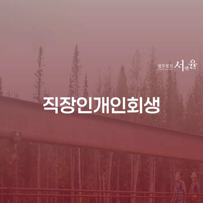 청송군 개인회생파산비용 싸고 분납이 가능하면서 카드빚 연체 비교해보기
