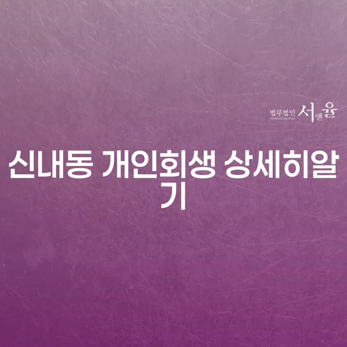 신내동 개인회생 상세히알기