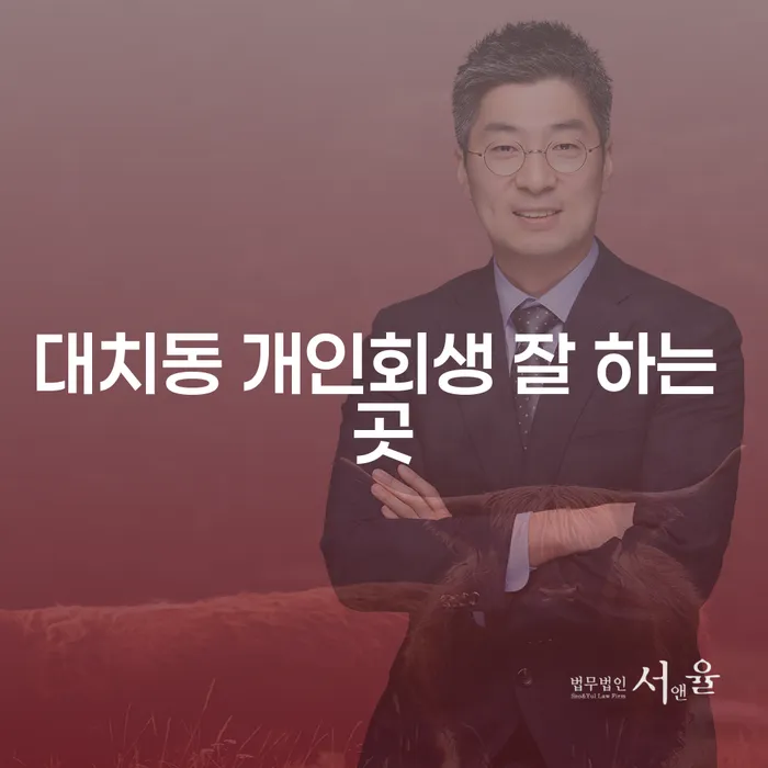 대치동 개인회생 잘 하는 곳