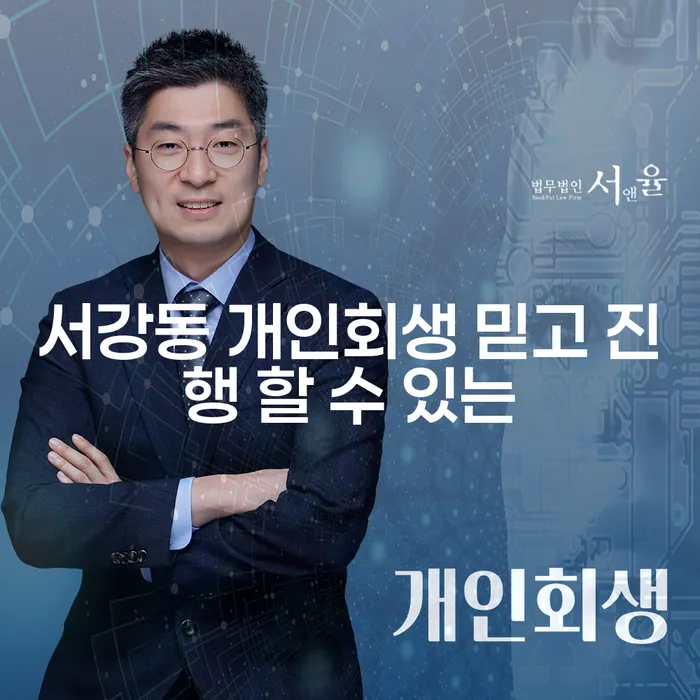 서강동 개인회생 믿고 진행 할 수 있는