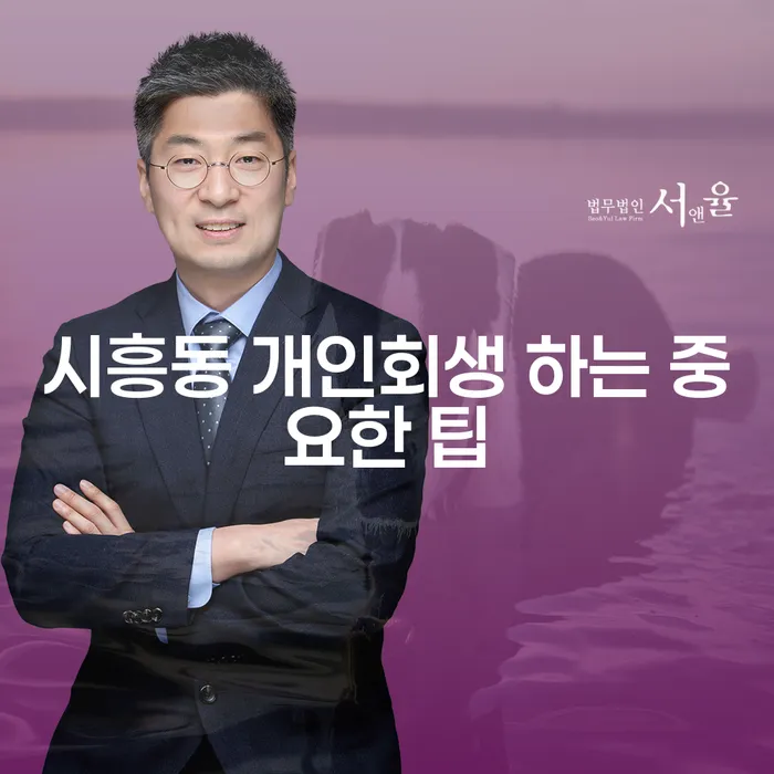 시흥동 개인회생 하는 중요한 팁