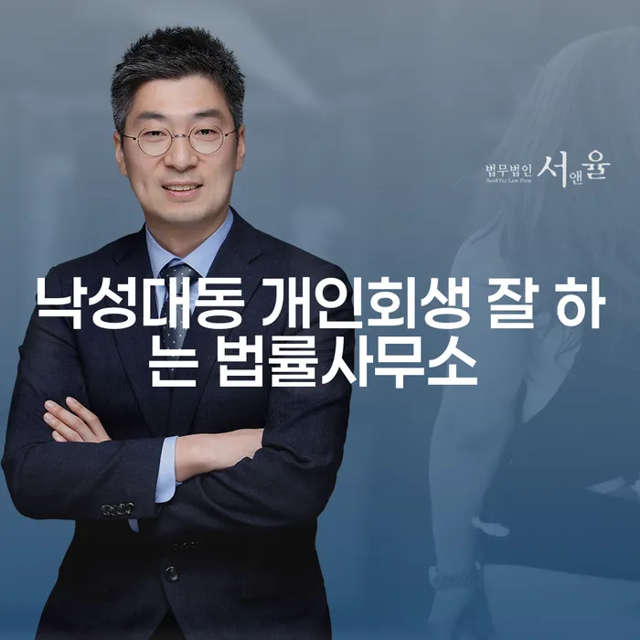 낙성대동 개인회생 잘 하는 법률사무소
