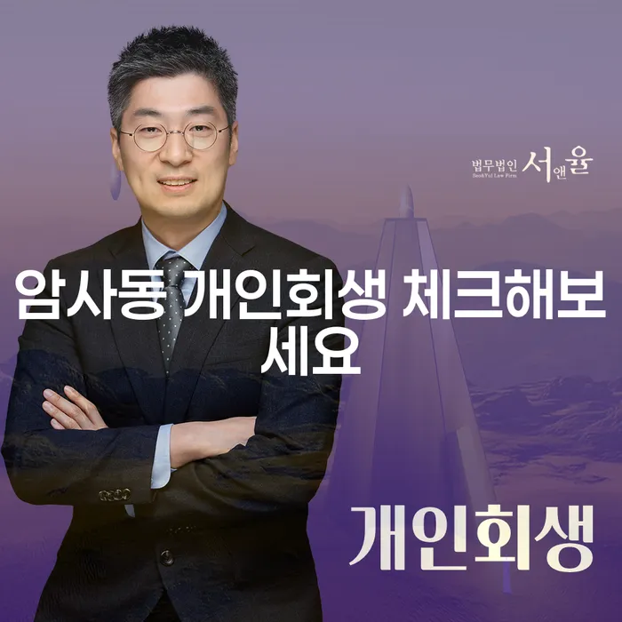 암사동 개인회생 체크해보세요