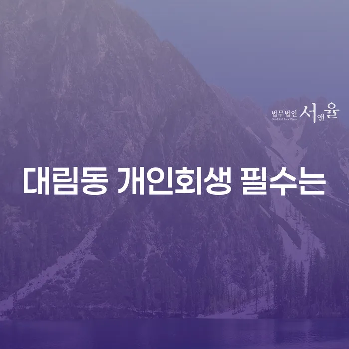 대림동 개인회생 필수는