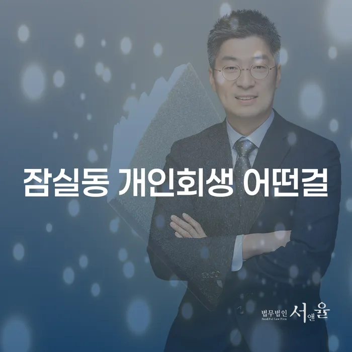 잠실동 개인회생 어떤걸