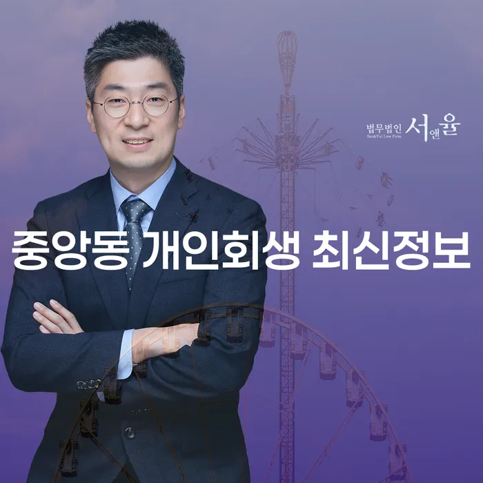 중앙동 개인회생 최신정보