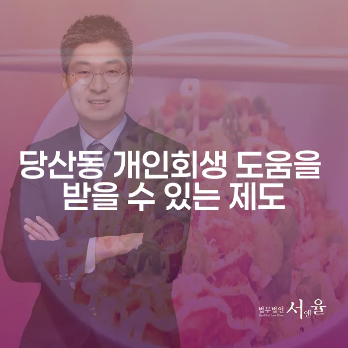 당산동 개인회생 도움을 받을 수 있는 제도
