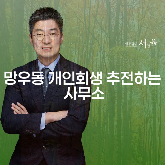 망우동 개인회생 추전하는 사무소