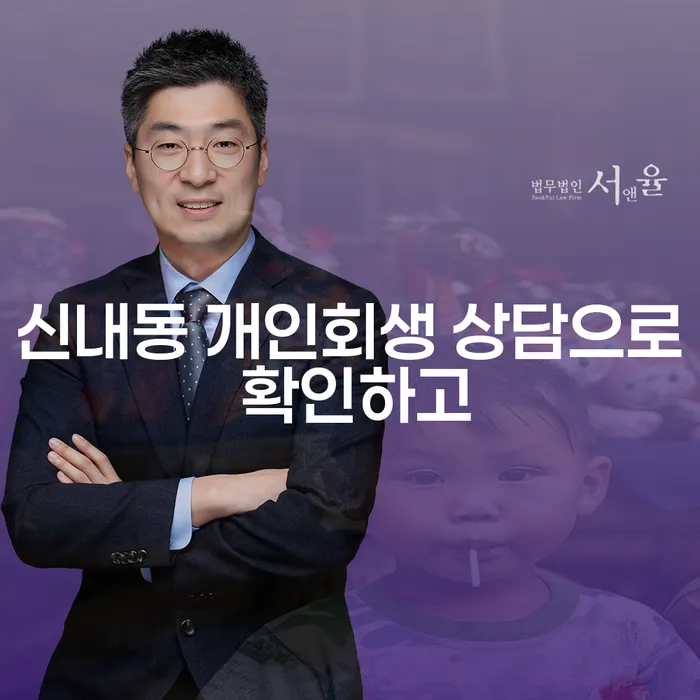 신내동 개인회생 상담으로 확인하고