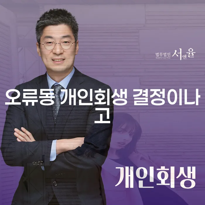오류동 개인회생 결정이나고