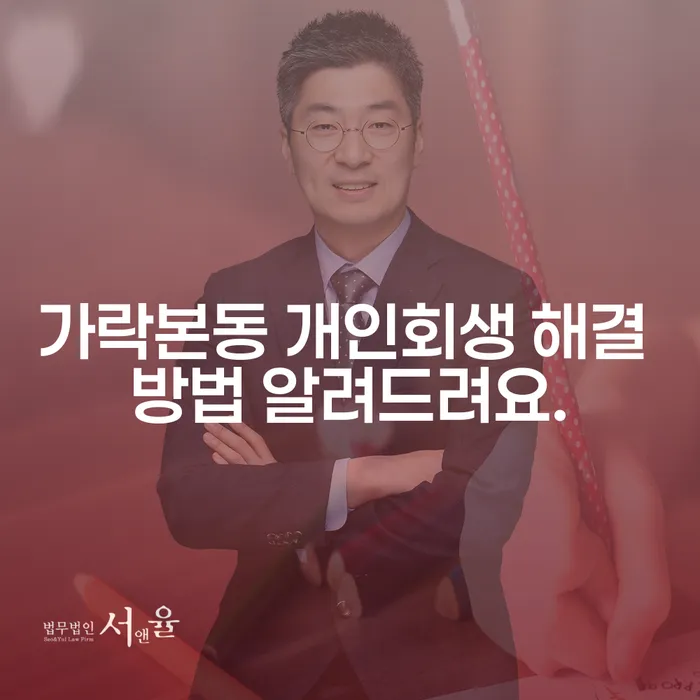 가락본동 개인회생 해결 방법 알려드려요.