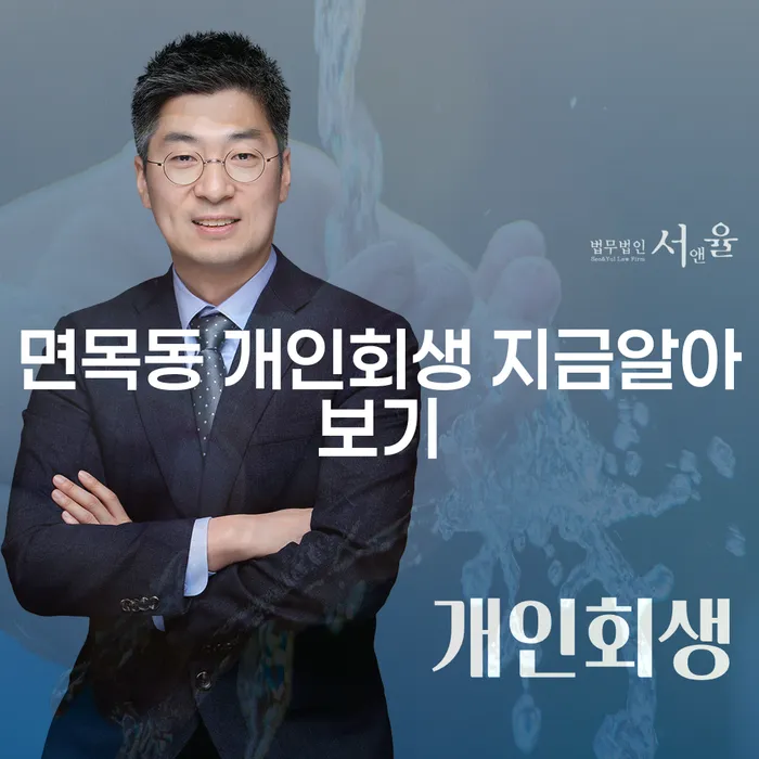 면목동 개인회생 지금알아보기