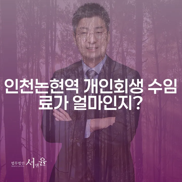 인천논현역 개인회생 수임료가 얼마인지?