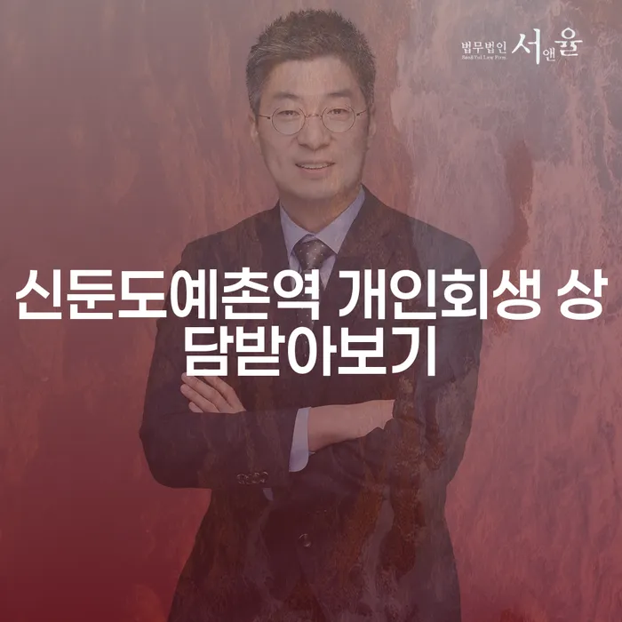 신둔도예촌역 개인회생 상담받아보기