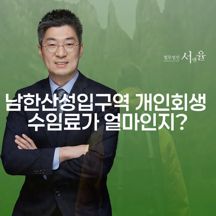 남한산성입구역 개인회생 수임료가 얼마인지?