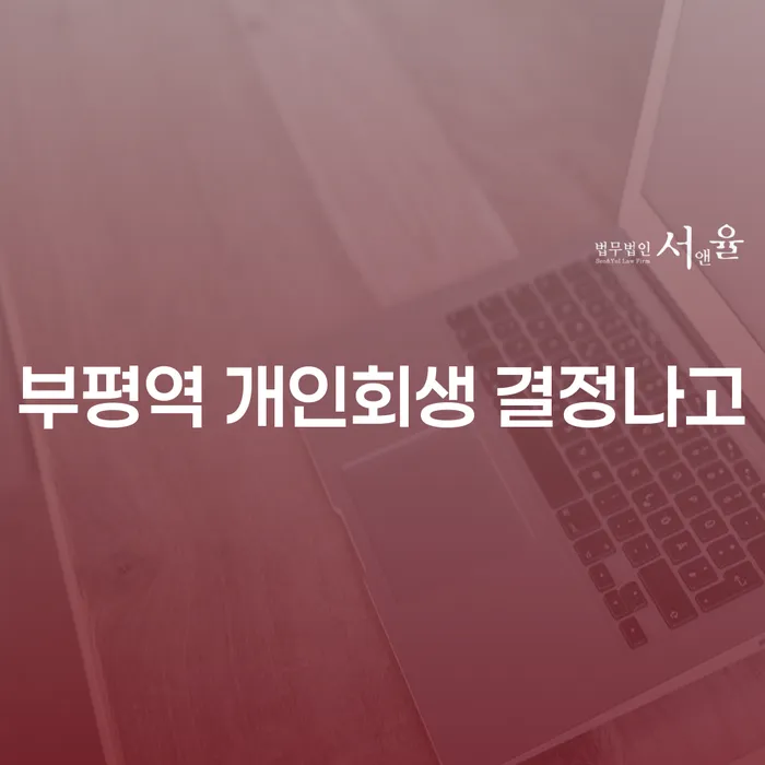 부평역 개인회생 결정나고