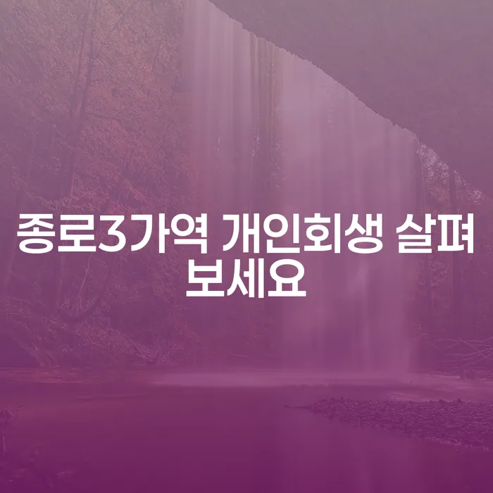 종로3가역 개인회생 살펴보세요
