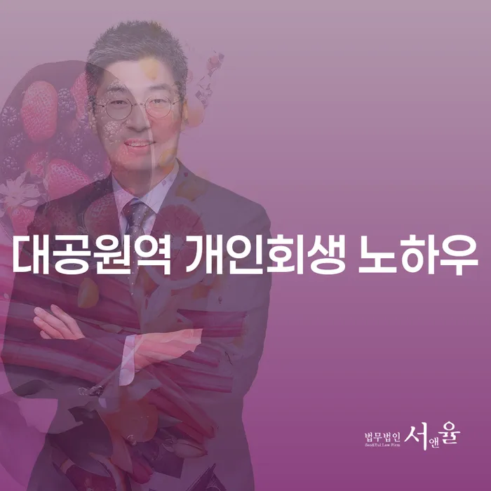 대공원역 개인회생 노하우