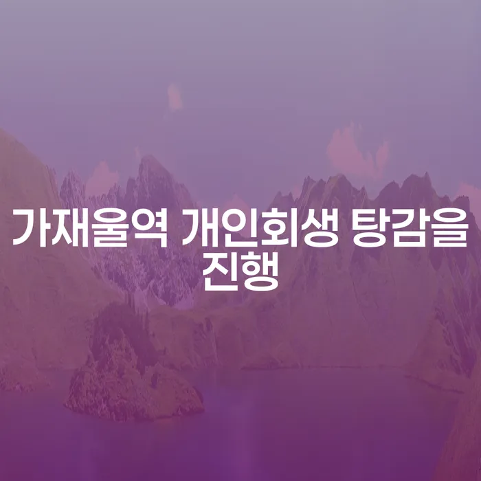 가재울역 개인회생 탕감을진행