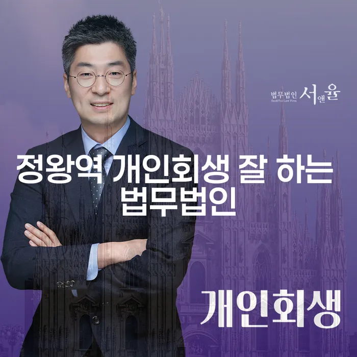정왕역 개인회생 잘 하는 법무법인