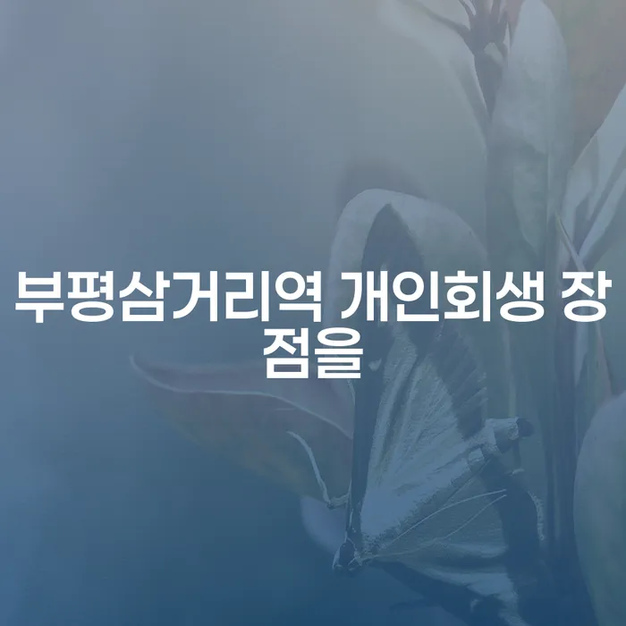 부평삼거리역 개인회생 장점을