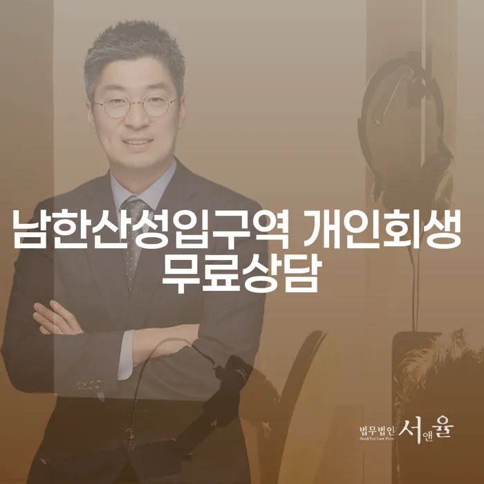 남한산성입구역 개인회생 무료상담