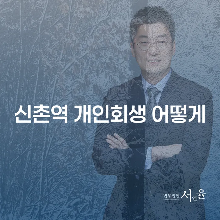 신촌역 개인회생 어떻게