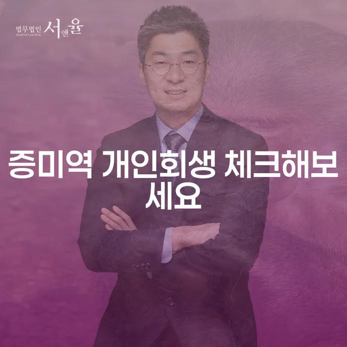 증미역 개인회생 체크해보세요
